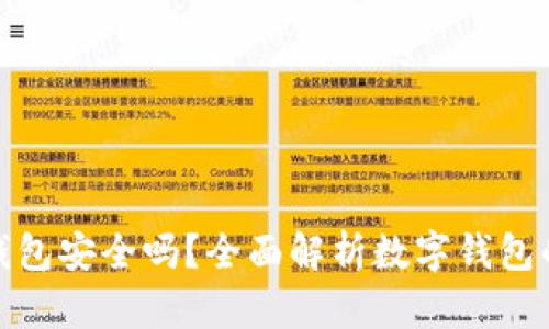 预约开通数字钱包安全吗？全面解析数字钱包的安全性与风险
