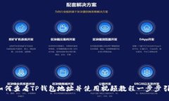  如何查看TP钱包地址并使用视频教程一步步引导