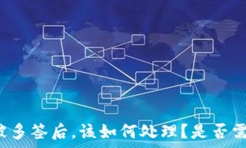  
TP钱包被多签后，该如何处理？是否需要报警？