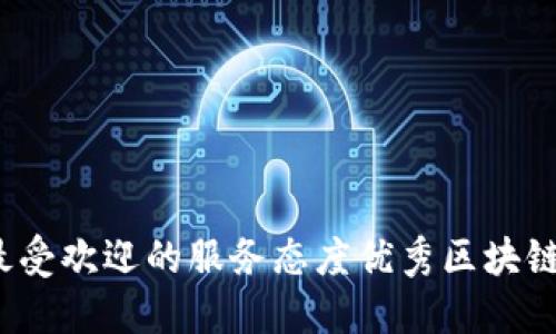 2023年最受欢迎的服务态度优秀区块链钱包推荐