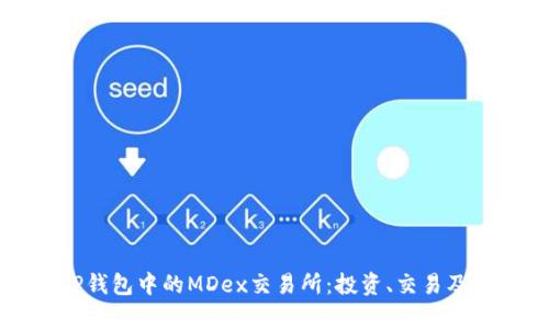 深入解析TP钱包中的MDex交易所：投资、交易及安全性指南