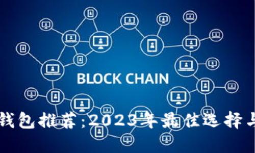 国外数字钱包推荐：2023年最佳选择与使用指南