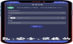 SBC区块链数字钱包：安全、便捷的数字资产管理