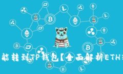 最少几个ETH能转到TP钱包？全面解析ETH转账最低要