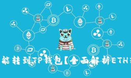 最少几个ETH能转到TP钱包？全面解析ETH转账最低要求