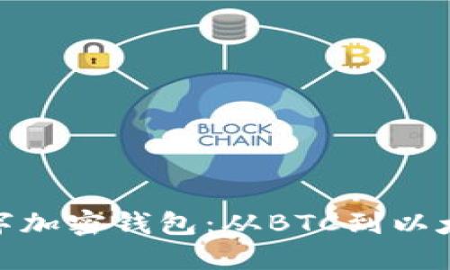 最早的数字加密钱包：从BTC到以太坊的演进