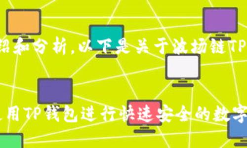 注意: 本次请求涉及到详细介绍和分析，以下是关于波场链TP钱包如何进行交易的内容大纲。

:
波场链TP钱包交易指南：如何使用TP钱包进行快速安全的数字货币交易