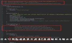 为什么TP钱包老是显示病毒？原因解析与解决方案