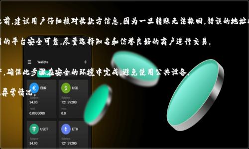 思考一个并且最接近用户搜索需求的优质

  数字钱包创建指南：哪里可以安全创建您的数字钱包？ / 

 guanjianci 数字钱包, 创建数字钱包, 安全数字钱包 /guanjianci 

---

什么是数字钱包？
数字钱包，又称电子钱包，是一种用于存储和管理数字资产的工具。它可以存储包括但不限于比特币、以太坊等加密货币，以及传统货币如美元、欧元等法定货币。数字钱包不仅可以存储资金，还能进行交易、转账和支付等功能。用户只需通过智能手机或计算机即可轻松访问其数字钱包，非常便利。

数字钱包的类型
数字钱包通常分为两大类：热钱包和冷钱包。热钱包是指在线的数字钱包，用户随时可以使用网络连接进行交易，如移动应用程序或网页钱包；而冷钱包则是离线存储，如硬件钱包或纸钱包，更加安全但不够方便。用户在选择数字钱包时，首先要根据自己的需求和安全偏好进行选择。

在哪里创建数字钱包？
创建数字钱包的地方很多，平台也相对多样。最常见的方式包括以下几种：
ul
  li加密货币交易所：许多用户选择在大型加密货币交易所（如Coinbase、Binance等）创建数字钱包。这些平台通常提供便捷的注册流程和用户友好的界面，适合新手。/li
  li专门的钱包应用程序：如Trust Wallet、Exodus等。这些应用程序提供更多的钱包管理功能，用户可以随时随地管理他们的加密资产。/li
  li硬件钱包：如Ledger和Trezor等，适合重度用户和投资者，通过离线储存来确保资产安全。/li
/ul

创建数字钱包的步骤
无论您选择哪种方式，创建数字钱包的基本步骤相似。以下是一个简单的流程：
ol
  li选择平台：根据自己的需求选择适合的数字钱包平台。/li
  li注册账户：提供必要的信息，如电子邮件地址、密码等，完成注册步骤。/li
  li验证身份：某些平台需要用户进行身份验证，以提高安全性。/li
  li创建钱包：完成上述步骤后，系统会自动生成一个钱包地址，或者提供您生成助记词以备份您的钱包。/li
/ol

如何确保数字钱包的安全？
安全是数字钱包最关键的方面之一，以下是一些确保数字钱包安全的建议：
ul
  li使用强密码：确保您的账户密码强而独特，不易被猜测。/li
  li启用双重验证：将双重验证设置为额外的安全层，确保即使密码被泄露，账户也不会轻易被入侵。/li
  li保持软件更新：定期更新您使用的钱包和设备软件，以避免已知的安全漏洞。/li
/ul

总结
创建数字钱包是管理和使用数字资产的重要一步。通过了解不同类型的钱包、选择合适的平台和注意安全问题，您可以更好地保护自己的数字资产。在进行任何投资前，确保您充分了解相关风险，并选择适合自己的数字钱包。无论您是新手还是经验丰富的投资者，掌握数字钱包的正确使用方法将使您在数字货币的世界中更加游刃有余。

---

相关问题

1. 什么是数字钱包的助记词？
2. 如何选择适合自己的数字钱包类型？
3. 网络安全对数字钱包有什么影响？
4. 如何转账与付款使用数字钱包？
5. 如何恢复丢失或被盗数字钱包？

---

什么是数字钱包的助记词？
助记词是一组随机生成的单词，用于恢复和访问用户的数字钱包。这通常是一个由12、15或24个单词组成的短语，是用户私钥的重要组成部分。助记词的主要作用是为用户提供一种方便、易于记忆和输入的方式，以便在设备遗失、被盗或丢失时进行钱包的恢复。

每个人在创建数字钱包时都应该将助记词保存在安全的地方，尽量避免电子存储，以防黑客攻击。以纸质形式存储在安全的地方，例如保险箱，是一个较好的选择。没有此助记词，用户即使拥有钱包地址，也无法访问其资产。

如何选择适合自己的数字钱包类型？
在选择数字钱包时，用户需考虑多个因素，如安全性、易用性和适用性。首先，评估自己的需求，例如您使用数字钱包的频率和金额。如果您经常进行交易，热钱包可能更适合；但如果您是长期投资者，冷钱包的安全性则更为重要。

其次，了解不同钱包的特性。例如，某些钱包支持多种加密货币和代币，而其他可能仅支持比特币。根据个人的投资组合选择最合适的钱包。同时，考虑平台的声誉和用户评价也是重要的一环。

网络安全对数字钱包有什么影响？
数字钱包的安全性和网络安全息息相关。随着网络攻击手段日益复杂，黑客针对钱包的攻击手法也不断翻新，例如网络钓鱼攻击、恶意软件和社交工程攻击。因此，了解基本的网络安全知识至关重要。首先，确保使用官方渠道下载钱包应用程序，尽量避免使用公共Wi-Fi进行交易，以降低被攻击的风险。

此外，保持软件的最新状态至关重要，定期检查钱包的安全更新。同时，参考网络安全新闻或论坛，了解最新的安全威胁和保护措施，减少自身资产损失的可能性。

如何转账与付款使用数字钱包？
使用数字钱包进行转账和付款也相对简单。大多数电子钱包提供友好的用户界面，用户只需输入收款方的地址和金额即可。在使用之前，建议用户仔细核对收款方信息，因为一旦转账无法撤回，错误的地址将导致资金丢失。

在进行数字支付时，用于在线购物或支付服务的商户，通常会提供扫描二维码或直接输入电子邮件地址等多种支付方式。确保所使用的平台安全可靠，尽量选择知名和信誉良好的商户进行交易。

如何恢复丢失或被盗数字钱包？
如果您的数字钱包丢失或被盗，用户可以利用助记词进行恢复。只需在新设备或新钱包软件中输入助记词，便可访问和恢复您的资产。确保此步骤在安全的环境中完成，避免使用公共设备。

若同时丢失助记词，资金将无法恢复，因此备份助记词至关重要。在日常管理中，用户应定期检查自己钱包的资产变化，确保及时发现异常情况。

---

以上内容为数字钱包的创建、使用及相关问题的详细介绍，帮助用户全面了解数字钱包的方方面面。