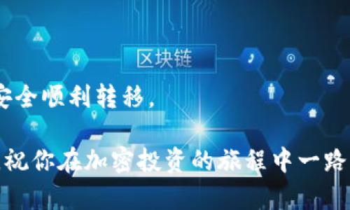 如何查看TP钱包的私钥？一步步教你找到自己的数字资产安全保障

TP钱包, 私钥, 数字资产安全/guanjianci

什么是TP钱包？
TP钱包是一款广泛使用的数字资产管理工具，它提供了一个安全且用户友好的环境来存储和管理用户的加密货币。TP钱包支持多种主流数字资产，如比特币、以太坊等，用户可通过该平台实现数字货币的收发、交易和管理。
TP钱包之所以受到广泛欢迎，主要是由于其安全性和易用性。用户可以通过自己的私钥来控制自己的数字资产，而私钥的保管对于用户而言至关重要。因此，了解如何查看和管理TP钱包的私钥是每个数字资产投资者的重要任务。

为什么私钥如此重要？
私钥是加密货币世界中的重要组成部分，它是实现对数字资产控制的唯一凭证。持有私钥的用户就能够完全控制其对应的数字资产。如果私钥被他人获取，便意味着其数字资产可能会面临被盗的风险。
因此，妥善管理私钥，对于每个加密货币投资者来说都是至关重要的。失去私钥，便失去对资产的控制权。而如果私钥不慎泄露，用户的资产同样会面临被盗的重大风险。
在TP钱包中，用户可以生成新的私钥，并且需要定期查看和管理自己的私钥，确保自己的数字资产安全。

如何在TP钱包中查看我的私钥？
在TP钱包中查看私钥的步骤如下：
ol
    li打开TP钱包应用程序并确保你已经成功登录你的账户。/li
    li在主界面上，找到并点击“钱包”选项，进入钱包首页。/li
    li在钱包列表中，选择你想要查看私钥的数字资产。/li
    li进入资产详情页面后，寻找“导出私钥”或者“查看私钥”的选项。/li
    li点击进入后，系统可能会要求你输入密码或进行其他安全验证。/li
    li通过验证后，你将能够看到你的私钥，并可将其复制或导出。/li
/ol
请务必保证在查看私钥时的安全环境，避免在不安全的网络环境下进行私钥的查看和复制。

如何安全地存储和管理私钥？
管理私钥的安全性至关重要，以下是一些建议，帮助用户安全地存储和管理私钥：
ul
    li离线存储：尽可能将私钥以纸质或其他离线方式存储，避免在线存储，防止黑客入侵。/li
    li密码保护：对存储私钥的文件进行加密，并设置强密码。/li
    li备份私钥：应定期备份私钥并在安全的地方存放备份副本。/li
    li使用硬件钱包：考虑使用硬件钱包，这是一种专门用于存储私钥的安全设备，提供更高的安全性。/li
    li定期检查：定期检查和更新私钥存储的安全性，确保没有被泄露或遗失。/li
/ul

如果私钥丢失，我该怎么办？
丢失私钥后，用户将无法访问和控制自己的数字资产。如果你丢失了私钥，首先要保持冷静。以下是一些可能的应对措施：
ol
    li检查备份：检查是否有私钥的备份，如果之前备份过，可以通过备份文件恢复私钥。/li
    li寻求专业帮助：如果你无法找到私钥，可以考虑咨询专业的加密货币恢复专家，虽然不一定能保证成功，但可以尝试寻求帮助。/li
    li学习教训：从丢失私钥的经历中吸取教训，今后无论如何都要确保私钥的安全性。/li
/ol

常见问题解答
为了帮助用户更好地了解TP钱包和私钥管理，以下是一些常见问题及其详细解答：

1. TP钱包的私钥是如何生成的？
TP钱包的私钥是通过复杂的加密算法自动生成的，用户在创建钱包时，系统会基于随机数生成一个与该钱包地址对应的独特私钥。这个私钥是全网唯一的，任何人获取该私钥都能完全掌控与之对应的数字资产。因此，在创建钱包时，用户需要确保生成私钥的过程是在安全的环境下进行的。
私钥的生成基于数字签名算法，通常采用的是ECDSA（Elliptic Curve Digital Signature Algorithm），这是当今最为安全的加密算法之一。用户在生成私钥时，实际上是在生成69989个组合的随机数字和字母，从而实现私钥的唯一性。

2. 如何防止私钥被盗？
防止私钥被盗的首要措施是确保所有设备的安全。首先，用户应定期更新操作系统和软件，以防止已知漏洞的利用。此外，采用两个因素认证（2FA）可提高账户的安全性，即使黑客获取了账户密码，也无法登录账户。用户同时应避免在不安全的网络（如公共WiFi）下进行与私钥相关的操作。
另外，使用硬件钱包或冷存储的方法，可以有效降低私钥被盗的风险。冷存储是指将私钥存储在完全脱离互联网的环境中，如USB设备或纸质形式。即使黑客突破了某个系统，也无法访问到冷存储中的私钥。

3. 使用TP钱包时最常见的错误有哪些？
使用TP钱包时，很多用户会常犯一些错误，包括： 
ul
    li不备份私钥：许多用户在创建钱包后并未认真备份私钥，一旦丢失便可能导致数据无法恢复。/li
    li在不安全环境下操作：在公共网络、没有加密的设备中进行与私钥相关的操作都可能导致泄漏。/li
    li随意分享私钥：有些用户可能在论坛、社交媒体上分享自己的私钥或助记词，这是极其危险的行为。/li
/ul
因此，用户在使用TP钱包时，务必要保持警惕，避免上述常见错误，时刻关注安全问题。

4. TP钱包支持哪些加密货币？
TP钱包支持多种主流的加密货币，包括但不限于比特币（Bitcoin）、以太坊（Ethereum）、波卡（Polkadot）、莱特币（Litecoin）等，同时支持多种Token和DeFi项目的数字资产。用户可通过TP钱包轻松管理多种资产，实现便捷的交易和转账。
此外，TP钱包还定期更新并增加新的加密资产，以顺应市场发展的需求。用户在选择和管理资产时，也可以根据自己的需求和投资策略来选择适合自己的数字资产进行操作。

5. 如果我想转移我的TP钱包资产，我应该怎么做？
如果你想将TP钱包中的资产转移到其他钱包或交易所，以下是步骤：
ol
    li在TP钱包主界面，选择你想要转移的数字资产。/li
    li点击进入资产页面，找到“发送”或者“转移”选项。/li
    li输入接收方的钱包地址，以及你想要转移的金额。/li
    li检查输入的接收方地址是否正确，确认完成后，提交转账请求。/li
    li根据系统的提示完成必要的安全验证步骤，例如输入交易密码或使用指纹验证。/li
/ol
确认转账后，你可以在TP钱包中查看交易记录，监控资产转移状态。同时，建议在操作转账时仔细核对接收方钱包地址，确保资产安全顺利转移。 

通过以上介绍，相信你对TP钱包的私钥管理和相关操作有了更深入的了解。记得保持警惕，冷静处理所有与数字资产相关的事务，祝你在加密投资的旅程中一路顺利！