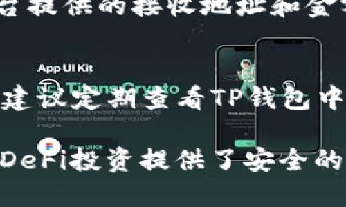 思考一个并且最接近用户搜索需求的，放入标签中，以及关键词放入标签中:


TP钱包如何支持ERC20代币的管理与交易
TP钱包, ERC20代币, 加密货币交易/guanjianci
```

详细介绍内容将围绕TP钱包的功能、使用方法以及ERC20代币的相关知识进行展开。以下是内容的框架：

### 什么是TP钱包？

TP钱包，作为一种流行的数字货币钱包，旨在为用户提供安全、便捷的数字资产管理服务。TP钱包支持多种数字资产，涵盖主流的区块链网络和代币，包括ERC20代币。这使得TP钱包成为用户进行加密货币交易的理想工具。

ERC20是一种在以太坊区块链上创建的代币标准，它定义了一系列的规则和接口，使得代币可以在以太坊网络上被识别和交易。通过TP钱包，用户可以轻松地存储、管理和交易这些基于ERC20标准的代币。

### TP钱包的功能与特点

安全性
TP钱包提供了高水平的安全性，包括私钥的不存储管理、助记词恢复、以及多重认证功能，这些都保障了用户资产的安全。

多链支持
TP钱包支持多种区块链，包括比特币、以太坊、波场等，用户可以在一个平台上管理不同网络的资产。

用户友好的界面
TP钱包设计了的用户界面，使得即使是初学者也能快速上手。用户可以轻松完成转账、接收和查看资产等操作。

ERC20代币的管理
用户可以通过TP钱包轻松管理自己的ERC20代币，包括添加代币、查询余额和交易历史等功能。

### 如何在TP钱包使用ERC20代币？

下载并安装TP钱包
首先，用户需在APP Store或Google Play下载并安装TP钱包应用。在安装完成后，用户将被要求创建新钱包或者导入已存在的钱包。

创建或导入钱包
用户可以通过设置密码和备份助记词创建新钱包，或通过输入私钥或助记词导入已有钱包。创建新钱包时，需将助记词妥善保管，以免资产丢失。

添加ERC20代币
在钱包界面中，选择“添加代币”选项，输入合约地址找到相应的ERC20代币，系统会自动识别并添加至用户的钱包中。

进行ERC20代币交易
用户可以选择进行转账操作，输入接收方的地址和转账金额，确认无误后提交交易。TP钱包会提供交易详情，用户可以实时追踪交易状态。

### ERC20代币的应用场景

去中心化金融（DeFi）
ERC20代币被广泛应用在DeFi领域，用于借贷、交易和流动性挖矿等场景。用户可以通过TP钱包参与这些金融活动，赚取收益。

ICO与筹款
ERC20代币是许多初创项目进行融资时的选择。通过TP钱包，投资者可以方便地参与这些代币发行，并进行资产管理。

游戏与虚拟资产
许多基于以太坊的游戏和平台使用ERC20代币作为虚拟资产。用户能够在TP钱包中管理这些虚拟资产，进行转换和交易。

### 相关问题

1. **TP钱包如何保证用户资产安全？**
2. **如何操作TP钱包进行ERC20代币交易？**
3. **ERC20代币与其他代币的区别有哪些？**
4. **TP钱包是否支持跨链交易？**
5. **如何使用TP钱包进行DeFi投资？**

### 问题详细解答

#### 1. TP钱包如何保证用户资产安全？

安全机制
TP钱包采用多种安全机制来确保用户资产安全。私钥是用户资产的关键，而TP钱包为用户提供了私钥本地管理的特点。用户的私钥不会存储在TP钱包的服务器上，而是在用户设备本地生成和管理，这大大降低了黑客攻击的风险。

助记词保护
用户在创建钱包时会得到一组助记词，这些助记词相当于用户的钱包密码。TP钱包建议用户对助记词进行离线备份，确保在设备丢失或更换时，依旧能够恢复资产。

二次认证
为了进一步提高安全性，TP钱包支持二次身份认证功能。在进行大额交易时，用户需进行额外的身份验证，例如输入密码或接收短信验证码，这可以有效防止未授权的交易。

#### 2. 如何操作TP钱包进行ERC20代币交易？

打开TP钱包
在移动设备上打开TP钱包应用，确保已经导入或创建了钱包。完善的操作界面使用户可以快速找到相关功能。

选择代币
在主界面的资产管理页面，用户可以看到已添加的ERC20代币，选择要交易的代币，然后点击“转账”选项，进入转账页面。

输入交易详情
用户需在转账页面中输入接收者的地址和要转账的数量。在输入完成后，请务必再次核对交易信息，确保无误后点击“确认”进行下一步。

确认交易
TP钱包会显示交易费用及相关信息，用户确认无误后提交交易。随后，用户可以在“交易记录”中查看之前的交易状态，并实时更新交易信息。

#### 3. ERC20代币与其他代币的区别有哪些？

标准化程度
ERC20代币是基于以太坊的标准化代币，它定义了一系列的规则和接口，使其在以太坊生态中能够被广泛使用。这与比特币的原生代币功能、或是其他区块链项目的代币相对比，ERC20代币的互操作性和易用性更强。

对应的智能合约
ERC20代币依赖于以太坊的智能合约机制，每一个ERC20代币都需要遵循ERC20标准的接口定义，从而保证在不同的区块链应用中可以兼容使用。而其他代币标准可能没有如此严格和普遍的规则。

应用场景
ERC20代币常用于去中心化金融、ICO、和游戏等多种应用场景，具有一定的市场流通性。相比之下，其他代币可能在应用场景上较为狭窄，导致流动性不足。

#### 4. TP钱包是否支持跨链交易？

跨链交易的定义
跨链交易是指在不同的区块链之间进行资产转移或交易。在区块链技术尚未成熟的阶段，跨链交易存在一定的复杂性，因为不同区块链间通常没有直接的兼容性。

TP钱包的支持情况
目前，TP钱包主要专注于以太坊生态系统及相关链的资产管理，虽然支持多个链，但并非所有的资产都支持跨链交易。用户如需进行跨链交易，通常需要借助第三方工具或平台，例如去中心化交易所，进行交换。

未来的可能性
随着区块链技术的发展，越来越多的跨链协议如Polkadot、Cosmos等应运而生。TP钱包未来或许会支持更多的跨链功能，提供更便利的资产管理体验。

#### 5. 如何使用TP钱包进行DeFi投资？

了解DeFi
去中心化金融（DeFi）是指在区块链基础上，构建的各种金融应用，包括借贷、理财和资金交易等。使用TP钱包，可以锁定ERC20等资产，以获得利息或参与投资。

选择DeFi平台
用户可以通过TP钱包访问多个DeFi平台，选择合适的理财产品。需注意选择可信的平台，并仔细阅读相关条款以及风险提示。

资产转入DeFi平台
用户需将TP钱包中的资产转入选定的DeFi平台中，常见的方法为通过TP钱包的转账功能，输入DeFi平台提供的接收地址和金额，完成资产转移。

收益管理和风险控制
用户在DeFi中获得的收益会随市场波动而变化，投资前需对相关资产及市场有详细了解，以管理风险。建议定期查看TP钱包中的资产表现，调整策略。

总的来说，TP钱包通过支持ERC20代币，使得用户能够更加便利地进行数字资产管理及交易，同时也为DeFi投资提供了安全的平台。希望本文对您了解TP钱包及ERC20代币的管理与交易有所帮助。