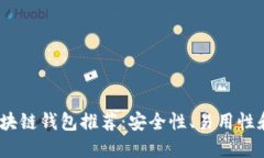 2023年最优质区块链钱包推荐：安全性、易用性和