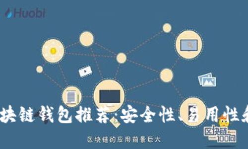 2023年最优质区块链钱包推荐：安全性、易用性和功能的全面比较