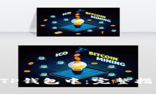 如何将NFT存储在TP钱包中：完整指南与常见问题解答