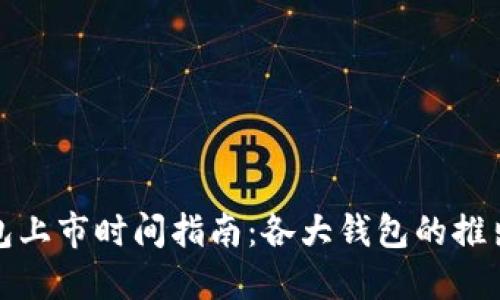 加密货币钱包上市时间指南：各大钱包的推出与发展历程