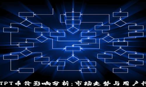 
TP钱包对TPT币价影响分析：市场走势与用户行为的关系