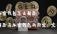 绑定加密钱包怎么解除如何解除与加密钱包的绑