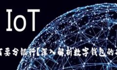 数字钱包为何要分银行？深入解析数字钱包的功