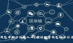 为何数字钱包中缺少红包入口？探讨数字钱包的