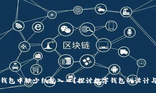 为何数字钱包中缺少红包入口？探讨数字钱包的设计与用户需求