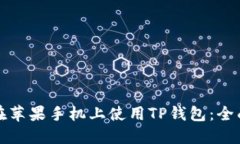 如何在苹果手机上使用TP钱包：全面指南