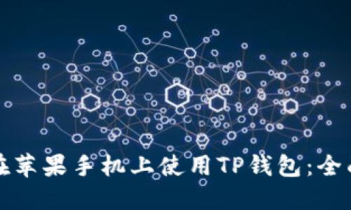 如何在苹果手机上使用TP钱包：全面指南