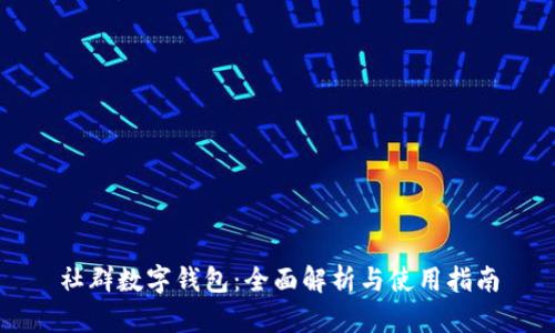 社群数字钱包：全面解析与使用指南