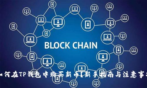 如何在TP钱包中购买新币？新手指南与注意事项