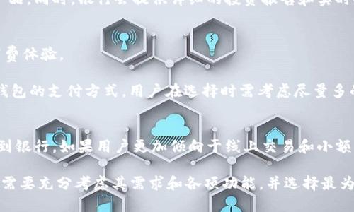 数字钱包的比较：不同银行提供的数字钱包服务详解/

数字钱包, 银行, 电子支付/guanjianci

在互联网技术飞速发展的今天，数字钱包已成为了现代消费的重要组成部分。它不仅提供了便捷的支付方式，还在一定程度上推动了无现金社会的到来。各大银行纷纷推出了自己的数字钱包服务，不同银行的数字钱包在功能、用户体验及安全性等方面各有千秋。本文将详细探讨不同银行提供的数字钱包服务，包括它们的特点、使用方式、优势与劣势等。希望能够为您在选择数字钱包时提供有价值的信息。

1. 什么是数字钱包？
数字钱包，又称电子钱包，是一种存储支付信息的工具。通过数字钱包，用户可以方便快捷地进行在线支付和手机支付，甚至在一些情况下，可以进行离线支付。数字钱包不仅限于简单的支付功能，许多数字钱包还集成了其他金融服务，比如理财、转账和账户管理等。

数字钱包的主要优势在于其便捷性和安全性。用户只需在手机上安装相关应用程序，便可随时随地进行支付，大大提高了支付效率。而在安全性方面，许多数字钱包提供了多重身份验证、数据加密等措施，以确保用户的账户信息和交易安全。

2. 数字钱包的工作原理
数字钱包的工作原理可以简单归纳为以下几个步骤：
ol
li用户下载并安装数字钱包应用，注册并添加相关的支付信息，如银行卡、信用卡等。/li
li在进行支付时，用户选择使用数字钱包进行支付，系统会通过互联网连接到支付平台。/li
li支付请求被发送到用户的银行或者支付服务提供商进行验证。/li
li验证通过后，支付金额将从用户的银行卡或数字钱包余额中扣除，交易完成。/li
li用户会收到交易确认，并且交易记录会实时更新到数字钱包中。/li
/ol

3. 各大银行的数字钱包比较
现如今，许多银行都推出了自己的数字钱包，各自的应用各有特点。下面我们将分析几家主要银行的数字钱包服务：

h43.1 银行A数字钱包/h4
银行A推出的数字钱包具有简洁的用户界面和快速的支付体验。用户可以通过该应用进行在线购物、水电费支付、信用卡还款等功能。此外，银行A还提供了强大的安全保障措施，如交易提醒和每日消费报告，帮助用户管理财务。

h43.2 银行B数字钱包/h4
相较于银行A，银行B在数字钱包中增加了更多的理财功能，比如自动投资、理财产品推荐等。对于年轻用户而言，银行B的数字钱包更具吸引力。不过，银行B的应用在界面设计上略显复杂，可能影响部分用户的操作体验。

h43.3 银行C数字钱包/h4
银行C的数字钱包则更偏向于社交支付，用户可以通过该应用与朋友进行小额支付或转账。此外，该银行还推出了积分系统，用户可以通过消费获得积分，积累后可享受额外的优惠和福利。不过，银行C的用户群体相对较小，可能导致某些商家无法使用其支付服务。

4. 如何选择适合自己的数字钱包？
在选择数字钱包时，用户需要考虑以下几个因素：
ul
listrong需求/strong：明确自己的支付需求，比如日常购物、转账、理财等功能。/li
listrong安全性/strong：查看各家银行对于数字钱包的安全保障措施，比如是否有安全认证、数据加密等。/li
listrong用户体验/strong：下载安装后的操作界面是否友好，支付流程是否简洁高效。/li
listrong支持的商户/strong：了解该数字钱包支持的商户以及使用的普及情况。/li
listrong额外服务/strong：考虑是否有额外的积分、优惠和理财服务等。/li
/ul

5. 未来数字钱包的发展趋势
随着技术的不断进步，数字钱包的发展也会随之变化。我们可以预见以下几个趋势：
ul
li智能合约a的应用：未来，数字钱包可能会与区块链技术结合，使用智能合约来确保交易的透明和安全。/li
li人工智能：利用人工智能技术，数字钱包可以根据用户的消费习惯推荐个性化的理财产品。/li
li跨平台整合：数字钱包将可能整合更多的金融服务，不再仅仅是支付工具，未来可能会与社交、生活服务等多个领域相关联。/li
li环境友好型支付：随着环保意识的提升，未来的数字钱包可能更多的支持绿色消费，助力可持续发展。/li
li增加海外支付支持：随着全球化的发展，数字钱包可能会越来越多地支持跨国支付服务，方便用户进行国际购物。/li
/ul

相关问题解答

h41. 数字钱包的支付安全性如何保障？/h4
数字钱包的安全性是用户最为关心的问题之一。为了保证安全，各大银行和数字钱包服务商普遍采用多种措施进行保障。首先，用户需要进行身份验证，比如通过手机短信、指纹识别等方式确认身份。其次，数字钱包提供商会利用加密技术对用户的支付信息进行保护，避免外部攻击。此外，许多数字钱包还会提供实时交易提醒，用户可以及时发现任何异常交易，及时采取措施。总体来说，数字钱包在安全性方面持续更新与升级，为用户营造了一个相对安全的支付环境。

h42. 数字钱包是否会取代传统支付方式？/h4
虽然数字钱包的使用越来越普及，但是否会完全取代传统支付方式，并没有确定的答案。目前来看，数字钱包在某些特定场景下，可以替代传统支付方式，如在线购物、外卖支付等。但在某些情况下，特别是在一些偏远地区或人们对现代科技接受程度较低的环境中，传统支付方式仍然占据着重要地位。因此，数字钱包可能会与传统支付方式形成互补，而不是完全取代。未来，随着用户习惯的改变和技术的进步，数字钱包的使用会更加广泛，但传统支付方式依然会保留其存在的必要性。

h43. 如何使用数字钱包进行理财？/h4
数字钱包不仅可以用来进行支付，许多银行也引入了理财功能，帮助用户管理资金。一般来说，用户可以通过数字钱包进行小额投资、购买理财产品、开展自动储蓄等。用户可以根据自己的风险承受能力选择合适的理财产品。同时，银行会提供详细的投资报告和实时报表，帮助用户随时调整投资组合。数字钱包理财也有着相对较低的门槛，用户可以随时随地进行交易，提升资金的使用效率。总之，数字钱包的理财功能拓展了用户的资金管理方式，使投资更加智能与便捷。

h44. 数字钱包的优势与劣势是什么？/h4
数字钱包的优势在于其支付的便捷性、功能的多样化以及较高的安全性。用户可以通过手机完成购物、转账等多项操作，大大提高了效率。此外，数字钱包的使用往往伴随着积分、优惠等福利，不仅能节省费用，还能提升消费体验。

但是，数字钱包也存在一些劣势。首先，用户依赖于互联网和手机，如果手机丢失或没有网络，支付将无法进行。其次，某些用户对于隐私问题非常敏感，数据泄露在数字时代依然是个隐忧。此外，并非所有商户都支持数字钱包的支付方式，用户在选择时需考虑尽量多的商户支持。

h45. 数字钱包与银行账户的比较/h4
数字钱包与传统银行账户在功能和使用上存在一定差异。传统银行账户一般提供存款、取款、转账等功能，但相对复杂，常需要到银行柜台办理。而数字钱包则更侧重于便捷的电子支付，用户只需通过手机完成操作，无需到银行。如果用户更加倾向于线上交易和小额支付，数字钱包将是更好的选择。然而，传统银行账户通常提供更全面的金融服务，适合处理较大额缺乏交易、申请贷款等。因此，用户应根据个人需求权衡数字钱包与传统银行账户的选择。

总结而言，数字钱包作为现代金融科技的重要产物，体现了时代发展的趋势。随着越来越多的银行加入到数字钱包的行列中，用户将享受到更加丰富的金融服务以及更为高效的支付体验。在选择和使用数字钱包时，用户需要充分考虑其需求和各项功能，并选择最为适合的数字钱包进行使用。对于整个金融行业来说，数字钱包无疑将成为未来支付的核心载体之一。