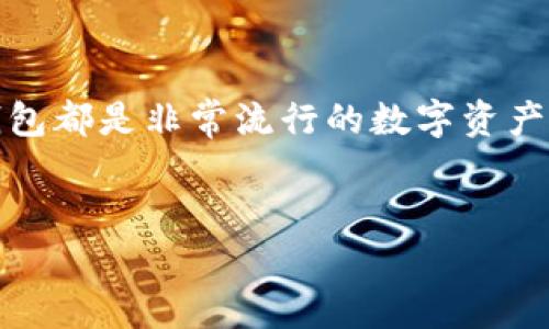 在这个快速发展的区块链世界中，数字钱包的选择至关重要。MetaMask和TP钱包都是非常流行的数字资产管理工具。下面我将提供一个，包含相关的关键词，以及详细的分析和问题解答。

优质
MetaMask与TP钱包对比：哪个更适合你的加密货币管理需求？