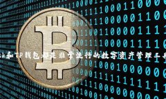 在这个快速发展的区块链世界中，数字钱包的选