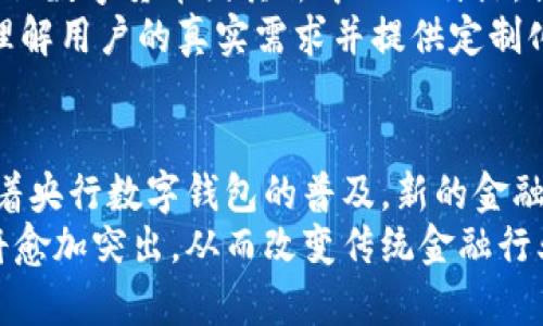   央行数字钱包的未来：金融科技的革命与挑战 / 

 guanjianci 央行数字货币, 数字钱包, 金融科技 /guanjianci 

央行数字钱包作为当前金融科技领域的重要创新，由于其便利性与高效性，逐渐成为人们关注的焦点。这一概念在数字经济蓬勃发展的今天显得尤为重要。央行数字钱包不仅是一个简单的支付工具，它还可能深刻改变支付方式、金融中介和整个金融市场的结构。

央行数字钱包的基本概念
央行数字钱包是指由国家中央银行发行的数字货币所附带的数字化支付工具。与传统的现金支付方式不同，数字钱包的功能更加强大，包括在线支付、跨境转账以及安全的个人资产管理等。
在大多数国家，央行数字货币（CBDC）是基于区块链技术，能够确保交易的透明性和安全性。用户只需通过移动端或其他终端设备，就能快速完成支付，从而极大地提高了交易的效率。

央行数字钱包的优势
央行数字钱包具有多种优势。首先，它能够提高支付效率，通过数字化、无纸化的交易模式，不仅减少了交易时间，也降低了交易成本。用户可以随时随地进行支付，无需携带现金或信用卡。
其次，央行数字钱包的安全性更高。传统支付常常面临信息泄露和金融诈骗的风险，而央行数字货币的实名制和区块链技术可以有效防止这些问题。
最后，央行数字钱包有助于推动金融包容性。对于那些在传统银行体系之外的人群，央行数字钱包提供了一个新的金融服务渠道，帮助他们更好地参与经济活动。

央行数字钱包会对传统金融体系带来什么影响
央行数字钱包的普及将对传统金融体系造成深远影响。首先，作为一种新型的支付方式，央行数字钱包将减少人们对现金的依赖，从而可能便捷地使整个社会实现无现金经济。此外，数字钱包可以减少传统银行的交易成本，从而逼迫银行必须提高自身服务的质量和效率以维持客户的流失。
其次，人民币国际化也将受益于央行数字货币的推广。通过提供便捷的跨境支付工具，使人民币在国际贸易中的使用频率大幅提升，推动其成为全球广泛接受的货币。
最后，伴随央行数字钱包的推广，可能导致金融行业的再次洗牌，传统金融机构可能会面临来自技术公司的竞争，它们更容易创新，提供更优质的金融服务。

央行数字钱包的实施挑战
虽然央行数字钱包有诸多优势，然而其实施和推广也面临许多挑战。首先是技术障碍。尽管区块链技术不断发展，但它仍然需要大量的技术投入与支持。在实施过程中，需要解决系统架构、安全性与数据隐私等问题。
其次，用户教育也是一个重要的挑战。许多人对数字货币的理解仍然停留在表面，国家需要投入资源对公众进行教育，以提高他们对数字钱包的接受度与使用频率。
最后，监管政策的完善也是推动央行数字钱包落地的关键。如何在确保金融系统稳定与用户隐私的前提下，制定有效的法律法规是各国央行需要面对的重大课题。

用户在使用央行数字钱包时需要注意什么
用户在使用央行数字钱包时，有几个重要的注意事项。首先，用户在选择数字钱包时需查看其安全性，了解钱包的隐私保护措施，尽量选择那些由国家法规严格监管的产品。
其次，用户需要保持警觉，警惕网络诈骗。尽管央行数字钱包的安全性相对较高，但仍需提高自我保护意识，避免因个人信息泄露而造成财产损失。
最后，用户应当合理使用数字钱包，避免过度消费。与传统信用卡相比，数字钱包可能因支付的便利性而导致用户的消费失控，因此，制定合理的消费预算是十分必要的。

未来央行数字钱包的发展趋势
未来，央行数字钱包的发展趋势将愈加明显，特别是在数字经济不断升温的背景下。首先，央行数字货币的竞争将加剧，各国央行将推出更多的数字钱包，以满足不同用户的需求。各国央行需要在技术创新、用户体验与隐私保护之间找到平衡。
其次，央行数字钱包将与其他金融科技深度结合，特别是与人工智能、物联网等技术的结合，将推动数字经济的进一步发展。
最后，央行数字钱包的国际化也将加速。随着越来越多国家推出央行数字货币，各国的央行可以探索跨境支付合作，使得国际经济更加紧密地联系在一起。

总结
央行数字钱包不仅仅是一个支付工具，它将深刻改变我们的商业及社会生活。尽管目前仍面临技术、审计及普及教育等多重挑战，但随着人们对数字货币接受度的提升以及技术的不断进步，央行数字钱包无疑将成为未来金融生态中的重要一环。通过对这一新兴领域的深入研究，我们可以更好地把握机会，并为未来的发展做好准备。

相关问题讨论

问题一：央行数字钱包的安全性如何保障？
央行数字钱包的安全性是广大用户最为关心的问题之一。为了保障安全，央行通常采取多种技术手段，包括高强度的数据加密、双重身份验证以及其他措施，以确保用户个人信息和资金安全。同时，国有金融机构也会进行安全审计，以确保其系统具备抵御黑客攻击的能力。
此外，央行可能会与国际上知名的区块链公司进行技术合作，以借鉴她们在数字货币领域的成功经验。在用户个人的使用过程中，建议用户定期修改密码，使用复杂密码并及时了解相关风险，提高自我保护意识。

问题二：央行数字钱包能否替代传统银行服务？
央行数字钱包的出现并不意味着银行服务的消失，反而是传统银行服务的重要补充。虽然央行数字钱包在支付功能上非常便利，但在信贷、资产管理等方面，传统银行仍然占据主导地位。用户在享受便捷的数字服务时，仍需了解更多的金融产品，以实现综合的资产配置。
未来，银行可能会逐步调整服务模式，更加专注于提供咨询与综合的金融服务，而将简单的交易功能交由央行数字钱包处理。这样的转变无疑将推动银行经营模式的升级。

问题三：如何推广央行数字钱包的使用？
央行数字钱包的推广需要多方努力。首先，金融监管机构需要建立相关法规，确保用户权益的同时提供使用央行数字钱包的法律保障。其次，银行等金融机构需通过优惠政策来吸引用户首次使用数字钱包。
同时，央行及相关机构也应当积极展开对公众的宣传，将数字钱包的优势与使用方法广泛传播，以增加用户的接受度和参与度。最后，还可以通过与商业机构的合作，鼓励他们接受数字钱包的支付方式，实现良性互动。

问题四：央行数字钱包如何与全球其他数字货币竞争？
央行数字钱包将面临全球其他数字货币（如比特币、以太坊等）的竞争位置。首先，央行数字货币本质上是由国家背书的法定货币，安全性较高，然而，其他数字货币因其去中心化特点，提供了另一种可投资的选择。
因此，为了与其他数字货币竞争，央行需要不断提升用户均感，强化用户体验。同时，保持政策的灵活性，制定良好的法规来适应不断变化的市场需求。理解用户的真实需求并提供定制化的服务，将是未来竞争的重要策略。

问题五：央行数字钱包对金融科技行业的影响是什么？
央行数字钱包的推出无疑将带来金融科技行业的巨变。首先，它将进一步推动区块链技术的应用与普及，为相关技术公司带来新的商业机会。其次，随着央行数字钱包的普及，新的金融科技产品与服务将不断涌现，促进整个行业的创新活力。
银行及金融机构也需深化与科技企业的合作，推动风控技术、客户服务及运营效率等方面的提高。未来，金融科技企业在整个金融生态圈中的重要性将愈加突出，从而改变传统金融行业的格局与运作模式。