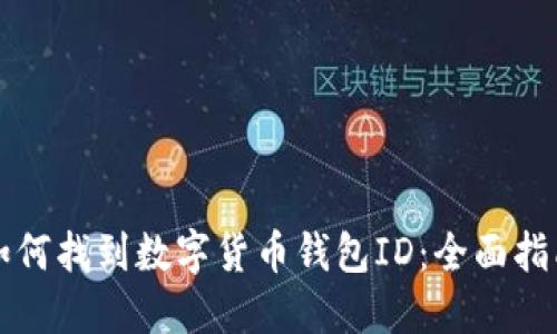 如何找到数字货币钱包ID：全面指南