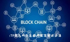 :TP钱包网络连接问题及解决办法