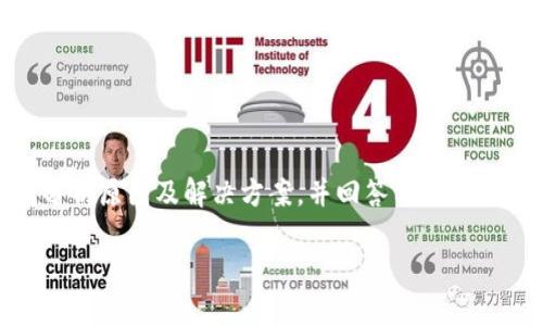 在这篇文章中，我们将深入探讨“建行对公数字钱包不开通”这一主题，分析原因及解决方案，并回答与此相关的五个问题，帮助读者更好地理解此类问题的背景及可能的应对策略。

建行对公数字钱包不开通的原因与解决方案