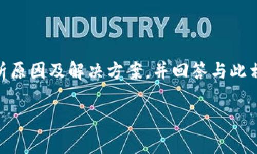 在这篇文章中，我们将深入探讨“建行对公数字钱包不开通”这一主题，分析原因及解决方案，并回答与此相关的五个问题，帮助读者更好地理解此类问题的背景及可能的应对策略。

建行对公数字钱包不开通的原因与解决方案