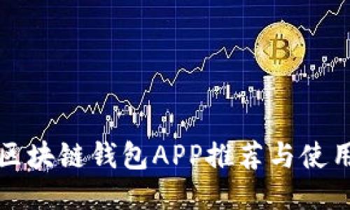 铜仁区块链钱包APP推荐与使用指南