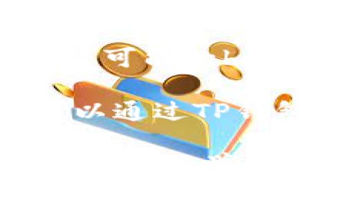 如何在华为手机上下载TP钱包软件：详细步骤与常见问题解答

华为手机, 下载TP钱包, 数字钱包应用/guanjianci

近年来，数字钱包应用在各类手机用户中受到了广泛的关注和使用。TP钱包作为一款新兴的数字钱包应用，因其便捷的功能和丰富的生态系统而受到越来越多用户的青睐。如果你是一名华为手机用户，想要下载TP钱包软件，本文将为你提供详细的指南以及解答一些常见问题。

1. 下载TP钱包的基本步骤
首先，我们来了解一下在华为手机上下载TP钱包的基本步骤。下载过程相对简单，但需要注意的是，由于TP钱包是一个比较新颖的应用，有可能在华为手机的应用市场中不易找到。

strong第一步：打开华为应用市场/strongbr华为手机自带的应用市场是下载各种应用的主要途径。你可以在手机菜单中找到“应用市场”图标，点击进入。

strong第二步：搜索TP钱包/strongbr在应用市场的搜索框中输入“TP钱包”进行搜索。如果你找到了TP钱包的应用，点击进入其详情页面。

strong第三步：下载安装/strongbr在TP钱包的页面上，你会看到“下载”或“安装”的按钮，点击后系统会自动进行下载并安装至你的手机上。确保你的手机有足够的存储空间，并且在线状态良好。

strong第四步：启动TP钱包/strongbr安装完成后，你可以在手机的应用列表中找到TP钱包的图标。点击图标推出应用，并按照应用内指引进行账号注册和设置。

2. 如果找不到TP钱包，咋办？
在华为应用市场中，有时由于版本限制或地区差异，可能找不到TP钱包的安装包。在这种情况下，你可以尝试以下几种替代方案。

strong使用APK文件安装/strongbr如果在华为应用市场无法找到TP钱包，你可以通过第三方应用商店或TP钱包官方网站获取APK文件进行安装。请确保从安全可信的网站下载，以免病毒或恶意软件的侵害。

strong检查华为手机的设置/strongbr进入“设置” - “安全性和隐私” - “更多设置”，确保已开启“允许安装未知来源”的选项。这样可以确保你可以顺利安装第三方APK文件。

strong咨询TP钱包的客服支持/strongbr如果依然无法下载，可以联系TP钱包的客服获取帮助。他们能够提供最新的下载链接或指导你进行操作。

3. TP钱包的功能及特点
TP钱包的功能独特且多样，具体包括以下几个方面：

strong数字资产管理/strongbrTP钱包提供了一个安全的环境来存储和管理各种类型的数字资产，包括加密货币、NFT等。用户可以随时查看资产价值和交易记录。

strong便捷的转账服务/strongbr用户可以通过TP钱包进行快速的资金转账，支持多种网络和币种的转换，使得交易变得更加高效。

strong丰富的DApp支持/strongbrTP钱包还集成了多种去中心化应用（DApp），用户可以直接通过钱包访问这些应用，进行更多的操作，如交易、游戏等。

strong安全性保障/strongbrTP钱包注重用户隐私和资金安全，提供多重加密技术，确保用户资产的安全。用户可以设定二级密码、指纹等多种保护措施。

4. 使用TP钱包时需要注意哪些事项？
尽管TP钱包功能强大，但在使用过程中仍需保持警惕，注意以下几个事项：

strong保护私钥和密码/strongbr用户的私钥和密码是保证资产安全的关键。建议定期更改密码，不要将私钥透露给任何人。

strong关注安全更新/strongbr定期更新TP钱包应用至最新版本，以确保获得最新的安全补丁和功能改进。

strong防范网络钓鱼攻击/strongbr注意识别假冒网站或应用，尽量通过官方网站进行操作，避免在公共网络下进行敏感交易。

strong谨慎投资决策/strongbr在进行数字货币交易或投资时，务必保持理性，避免盲目跟风，建议在充分了解市场后再做决定。

5. 常见问题解答
在使用TP钱包的过程中，用户常见的一些问题包括：

strong如何找回丢失的账户？/strongbr如果用户丢失了整体账号信息，例如私钥或助记词，找回账户的难度较大。TP钱包并不保存私钥，用户应妥善保管相关信息。

strongTP钱包的手续费是怎样的？/strongbrTP钱包的转账手续费根据网络情况和交易类型而异。具体费用可在应用内查看相关信息。

strongTP钱包是否支持多种语言？/strongbrTP钱包通常支持多种语言，包括中文、英文等。用户可在设置内选择需要的语言。

strong什么情况下需要更新TP钱包？/strongbr用户在遇到应用崩溃、无法正常使用等问题时，应优先考虑更新至最近的版本，以解决可能的bug。

strongTP钱包可以和哪些区块链进行交互？/strongbrTP钱包支持多种主流区块链，如以太坊、比特币等，相关链的交易和DApp都可以通过TP钱包访问。

总结来说，华为手机用户可以通过以上步骤顺利下载并使用TP钱包。在使用过程中还需密切关注安全问题，维护个人资产的安全。同时，不断学习相关知识以提升自身对数字货币的理解，才能更好地适应这个快速发展的领域。