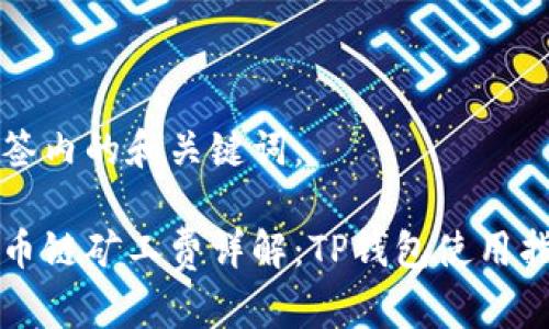 标签内的和关键词：

火币链矿工费详解：TP钱包使用指南