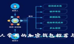 法国人常用的加密钱包推荐与分析