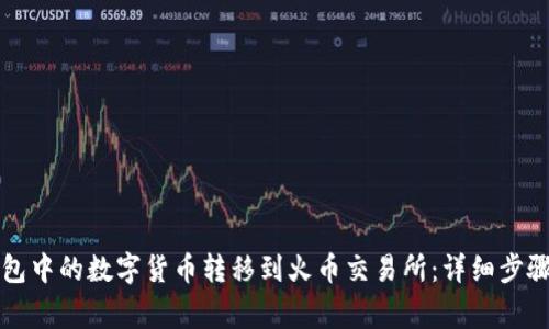 如何将TP钱包中的数字货币转移到火币交易所：详细步骤与注意事项