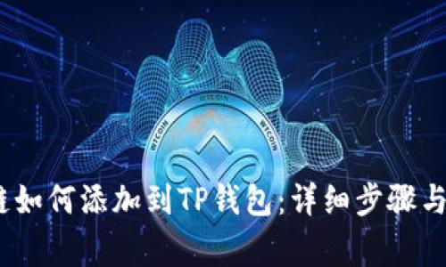Luna公链如何添加到TP钱包：详细步骤与注意事项