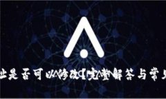 TP钱包地址是否可以修改？完整解答与常见问题解