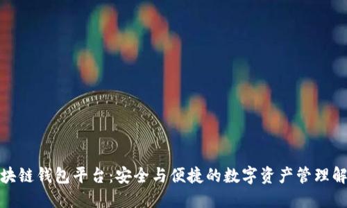 探寻区块链钱包平台：安全与便捷的数字资产管理解决方案