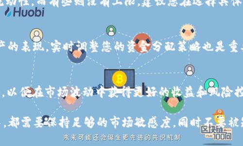   如何在TP钱包中添加流动性资金池：全面指南 / 
 guanjianci TP钱包,流动性资金池,添加流动性 /guanjianci 

随着去中心化金融（DeFi）的不断发展，流动性资金池已经成为用户参与加密货币交易和收益农场的一个重要组成部分。在这篇文章中，我们将深入探讨如何在TP钱包中添加流动性资金池，以及相关的注意事项和最佳实践。本文将分析流动性池的概念、TP钱包的功能、添加流动性的步骤及其风险管理等方面。

一、什么是流动性资金池？

流动性资金池是一种将用户的加密资产集中到一个池子中的机制，使得其他用户可以通过此池子进行交易。在去中心化交易所（DEX）中，流动性资金池允许用户以成对的方式进行交易，例如以Ethereum（ETH）与Tether（USDT）为例。当用户向流动性池中添加资金时，他们不仅为其他交易提供了流动性，还能因此获得一定的交易手续费作为回报。

流动性池运行的机制是相对简单的。用户通过将其加密资产存入流动性池来为交易提供流动性。在交换资产时，流动性池根据一个特定的算法（例如恒定产品市场制造商模型）来决定价格。这使得交易更加高效，同时减少了中心化交易所所需的中介环节。

二、TP钱包的功能与优势

TP钱包，也称为Token Pocket，是一个用户友好的多链钱包，主要支持以太坊及其生态系统中的多种 Token。TP钱包具有以下几个显著的优势：
1. **多链支持**：TP钱包支持以太坊、波场、EOS等多个公链的资产管理，用户可以在一个平台上管理不同的加密资产。
2. **用户友好的界面**：TP钱包的界面，适合各类用户使用，特别是对于初入加密市场的用户来说。
3. **去中心化**：TP钱包保证用户的私钥安全，用户始终另外管理自己的资产，而不必依靠第三方。
4. **与DeFi系统兼容**：TP钱包已与多个去中心化金融（DeFi）项目集成，使用户可以直接在钱包内进行流动性提供、借贷等操作。

三、如何在TP钱包中添加流动性资金池

添加流动性资金池的步骤相对简单，只需按照以下几个步骤进行操作：

**步骤1：打开TP钱包**。首先，确保您已经下载并安装了TP钱包。打开应用后，登录您的账户。

**步骤2：选择DeFi功能**。进入TP钱包后，找到“去中心化应用”（DApp）的选项，选择您希望加入的流动性资金池的相应去中心化交易平台，例如Uniswap、SushiSwap等。

**步骤3：连接钱包**。在所选的去中心化交易平台上，点击“连接钱包”按钮，选择TP钱包进行连接。

**步骤4：选择流动性池**。在平台的界面中，找到流动性池的部分，您将看到不同的交易对。选择您想要添加流动性资金的交易对，例如ETH/USDT。

**步骤5：输入添加的金额**。您需要输入您希望添加的每种资产的数量。系统通常会自动计算出您需要投入的另一种资产的数量。

**步骤6：确认交易**。输入金额后，平台会显示相关的费用和预期的回报，确认无误后，点击“添加流动性”。

**步骤7：交易确认**。TP钱包会弹出交易确认窗口，确保所有信息正确后，输入您的钱包密码并确认交易。一旦确认，您将成功向流动性池添加资金。

**步骤8：查看流动性状态**。添加成功后，您可以在钱包的资产管理部分查看您的流动性池代币（LP token），这些代币代表您在流动性池中的份额。

四、添加流动性资金池的风险和注意事项

虽然添加流动性资金池可以带来收益，但也存在若干风险。了解这些风险并采取适当的风险管理措施非常重要。

1. **无常损失**：当您在流动性池中提供资产时，价格波动可能会导致无常损失，意味着您在流动性池中的资金价值可能低于如果单纯持有资产的情况。您需仔细评估市场情况，尤其在波动较大的市场中，损失风险更高。

2. **智能合约风险**：流动性池依赖于智能合约，而智能合约可能存在漏洞。黑客可能利用这些漏洞从流动性池中提取资金，务必选择声誉良好的平台进行流动性提供。

3. **交易费用**：在某些情况下，交易手续费可能会消耗您收益的一部分，因此在选择流动性池时，请注意交易费率。同时，牵涉到最新的Ethereum 2.0（以太坊升级）以及其费用结构，投资者需合理调整策略。

五、常见问题解答

h4问题1：流动性资金池的收益是怎样计算的？/h4
流动性资金池的收益通常是通过交易的手续费分成来实现。每次有用户在流动性池中进行交易时，交易费用会按照预定的比例分配给池内的流动性提供者。这些手续费的收益会随时累积，您可以通过定期查看您的LP tokens价值以及流动性池的整体收益情况来了解您的投资回报率。

h4问题2：我可以随时撤回我的流动性吗？/h4
是的，您在TP钱包中添加的流动性是可以随时撤回的。您只需在选择的去中心化交易平台上找到您所添加的流动性池，并选择“撤回”功能。通常，您可以选择将资金取回或将其转移到其他池中。不过请注意，提款可能会涉及到手续费和处理时间。

h4问题3：流动性提供的最小和最大金额是多少？/h4
流动性提供的最小和最大金额通常由您所选择的平台自行设定，不同平台可能有所不同。一般来说，有些平台设定了最低的投资额以确保提供足够的流动性，而有些则没有上限。建议您在选择具体流动性池之前，先查阅相关平台的规定，确保知晓相关要求。

h4问题4：是否有方法降低流动性池的风险？/h4
降低流动性池风险的一些方法包括：选择声誉良好的平台，避免波动性较大的资产，分散投资，选择有流动性保证的池等。此外，定期监控市场趋势和资产的表现，实时调整您的资金分配策略也是重要的风险管理措施。最后，进行详细的尽职调查，保证您参与的流动性池具有透明度与合规性也是降低风险的关键所在。

h4问题5：流动性池的最佳实践是什么？/h4
在参与流动性池时，以下是一些最佳实践：选择合适的交易对，以流动性、知名度、价差和交易费用为依据；定期检查市场状况 و管理收益的再投资策略，以便在市场波动中获得更好的收益和风险控制；及时调整资产配置，关注行业动态和趋势，以追求最优投资回报。

综上所述，通过以上的全面分析，我们深入探讨了TP钱包添加流动性资金池的步骤、风险、收益以及解决常见问题的方法。在参与流动性资金池的过程中，都需要保持足够的市场敏感度，同时不要被短期收益所诱惑，随时调整您的投资策略，确保最大程度地保证资金安全和获取利益。