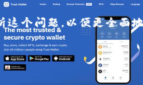 在讨论“TP钱包被授权了资产为什么被盗”这个主题时，我们需要从多个角度来分析这个问题，以便更全面地理解数字资产安全和钱包使用的注意事项。下面是一个关于这个问题的详细介绍。


TP钱包被授权后资产被盗的原因及预防措施