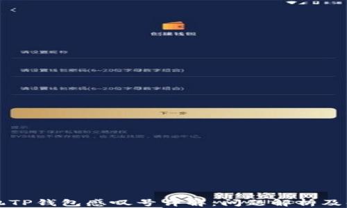 华为手机TP钱包感叹号详解:问题解析及解决方案