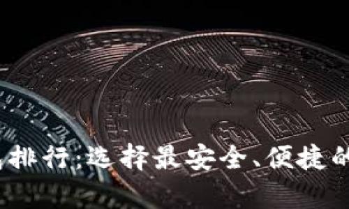 2023年加密币钱包排行：选择最安全、便捷的数字资产存储工具