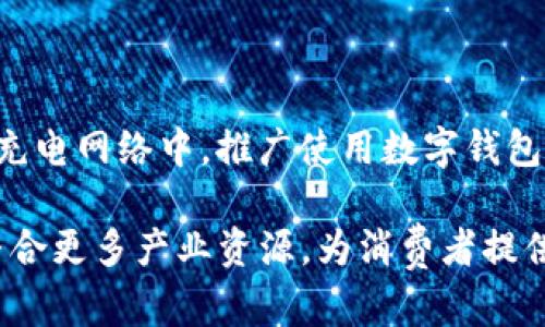 央行数字钱包对比亚迪电动车的影响及前景分析
央行数字钱包,比亚迪,电动车/guanjianci

央行数字钱包对比亚迪电动车的影响及前景分析

随着中国经济的发展与科技的进步，央行数字货币（CBDC）和电动车的兴起成为近年来备受关注的话题。特别是比亚迪作为电动车行业的领军企业，其在市场中的表现受到数字支付手段的影响。本篇文章将深入探讨央行数字钱包如何影响比亚迪电动车的销售与用户体验，并对未来的发展前景进行全面分析。

央行数字钱包的背景与发展

央行数字钱包是中国人民银行推出的一种数字货币支付工具，旨在推动金融科技的发展，促进我国的数字经济，提升支付效率。其核心优势在于可追溯性、安全性以及便捷性。在政府推动数字经济的背景下，央行数字钱包将渐渐成为人们日常交易的一部分。

比亚迪电动车的市场现状

比亚迪是中国最大的电动车制造商之一，其电动车种类繁多，涵盖了从私家车到公共交通的各个领域。随着国家对新能源汽车的政策支持，比亚迪的市场份额不断扩大，销量也逐年攀升。通过技术创新与市场需求相结合，比亚迪不断提升其产品的竞争力。

央行数字钱包对比亚迪的影响

央行数字钱包对比亚迪电动车的影响主要体现在以下几个方面：

1. 提升用户支付的便捷性

使用央行数字钱包，用户可以轻松完成电动车的在线支付。与传统的支付方式相比，数字钱包具有更快、更安全的特点，用户只需动动手指，即可完成交易。这种便捷性将极大提升用户购车的体验，促进比亚迪电动车的销售。

2. 政府政策的支持

央行数字钱包的推广得到了政府的支持，而比亚迪作为新能源汽车行业的重要参与者，必然能借此机遇获得更多政策和资金支持。政府通过推动数字经济及电动车的结合，将更加重视绿色出行和数字支付，为比亚迪创造了良好的发展环境。

3. 促进产业链的数字化转型

央行数字钱包的推广不仅仅影响个体用户的支付方式，也会促进整个新能源汽车产业链的数字化转型。从供应链管理到用户服务，数字钱包将为比亚迪带来更高效的数据管理方式，提高运营效率，降低成本。

4. 提升用户的消费信心

央行数字钱包在交易过程中的安全性和可追溯性将增强用户对比亚迪及其产品的信任。消费者愿意选择更安全、更便捷的支付方式，这在一定程度上可以提升用户对企业品牌的认同感，从而促进销售。

5. 打造智能出行生态

央行数字钱包可与比亚迪的各类产品和服务进行对接，打造更为完整的智能出行生态系统。例如，用户可以通过数字钱包进行充电桩费用的支付、分享经济模式的实现，以及其他增值服务的购买，让用户的出行体验进一步提升。

未来的发展前景

随着科技的不断进步，央行数字钱包与比亚迪电动车之间的结合将会愈加紧密。未来，数字货币与新能源汽车的融合不仅将影响市场格局，同时也会推动相关产业的发展。

常见问题解答

1. 央行数字钱包的安全性如何？

央行数字钱包的安全性是其受到广泛关注的一个重要方面。从技术层面来看，央行数字钱包采用了多重加密技术，确保用户的资金和信息安全。此外，由于其运营主体是国家央行，对其安全性也有更高的监管要求。总体而言，央行数字钱包在安全性上具备较大的保障。

2. 比亚迪的电动车如何在数字经济中脱颖而出？

在数字经济的快速发展下，比亚迪利用数字化技术了生产与销售流程。通过大数据分析，精准把握用户需求，不断进行产品创新。此外，结合央行数字钱包，提升用户体验和品牌信任度，为比亚迪在市场中取得竞争优势提供支持。

3. 央行数字钱包会如何影响未来的支付方式？

央行数字钱包的推出可能会引发支付方式的根本性变革。传统现金和银行卡的使用可能会逐步减少，取而代之的是数字化支付；同时，消费者购物时的心理预期也会发生变化，更多人将倾向于选择便捷与安全的数字支付方式。

4. 如何看待比亚迪在新能源汽车领域的前景？

作为电动汽车行业的领军企业，比亚迪凭借其技术优势、市场经验和政策支持，前景被普遍看好。预计随着国家对环保政策的日趋重视，新能源汽车的市场需求将持续增长；同时，比亚迪还有较强的研发能力，有望在自主品牌中保持领先。

5. 央行数字钱包与比亚迪的合作可能会有哪些新模式？

央行数字钱包与比亚迪的合作可探索多种新模式。例如，推出基于数字货币的灵活信贷服务，支持电动车用户的购车贷款；或者在比亚迪的充电网络中，推广使用数字钱包支付充电费用的业务。这些新模式将为用户带来更高效、更便捷的消费体验。

综上所述，央行数字钱包的推广为比亚迪及电动车行业带来了前所未有的发展机遇。在未来，随着数字经济的发展，这一趋势将不断深化，整合更多产业资源，为消费者提供更好的产品和服务。