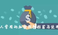 韩国人常用的加密钱包推荐与使用指南